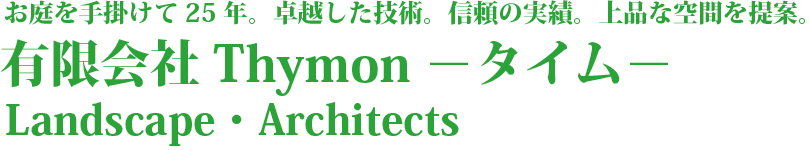 有限会社 Thymon ータイムー お庭を手掛けて25年。卓越した技術。信頼の実績。上品な空間を提案。
